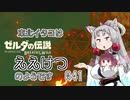 【BotW】東北イタコはええけつのようです Part041 【VOICEROID実況】