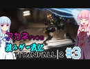 【ボイスロイド実況】タイタンを盗難されたので全力で追いかける茜ちゃん【TitanFall2 第3回】