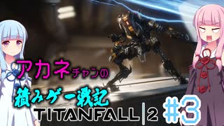 【ボイスロイド実況】タイタンを盗難されたので全力で追いかける茜ちゃん【TitanFall2 第3回】