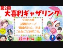 【第２回】大喜利ギャザリング！ #４