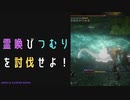 【ELDENRING】霊喚びつむり討伐戦！