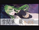 【MMD】雪間草 蕨さんでB.B.F【モデル配布】
