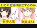 【漫画】人型AI(人工知能)と恋に落ちるとどうなるのか【未来はこんな感じ？】