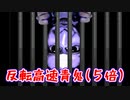 反転した世界で高速な青鬼が追いかけてくる【反転高速青鬼(5倍) #2】