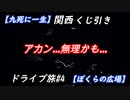 【九死に一生】関西くじ引きドライブ旅【ぼくらの広場】#4
