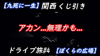 【九死に一生】関西くじ引きドライブ旅【ぼくらの広場】#4