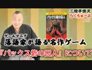 らくちゅーぶ#197　『パックス砦の囚人』について