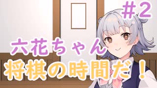 六花ちゃん将棋の時間だ！#2【将棋ウォーズ】