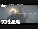 ワンダと巨像と、そして俺とお前たち～Final～【ワンダと巨像】初見プレイ／最終日（2022/04/29アーカイブ）