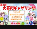 【第２回】大喜利ギャザリング！ #５