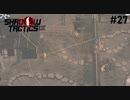 【Shadow Tactics】過去の日本で忍んでキルする #27