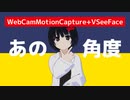 【WebCamMotionCapture+VSeeFace】あの角度を実現するニコニコ用