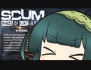 【SCUM】ずん子とSCUMの夏