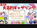 【第２回】大喜利ギャザリング！ #６