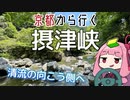 運転初心者でも行ける！摂津峡【京都から行く初心者ドライブスポット #16】