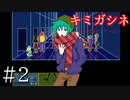 マフラーの下、見せな【キミガシネ】#2