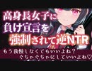 【ヤンデレASMR/逆NTR】イケメン高身長女子に負け宣言を強制されて逆NTR でわからせられる【男性向けボイス】