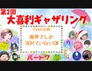 【第２回】大喜利ギャザリング！ #７