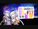 【ボイロラジオ】YuKaRiとAKaRiのYuARadio!　#11