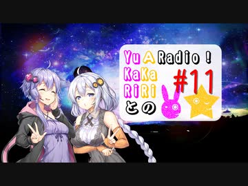 【ボイロラジオ】YuKaRiとAKaRiのYuARadio!　#11