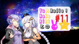 【ボイロラジオ】YuKaRiとAKaRiのYuARadio!　#11