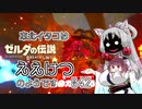 【BotW】東北イタコはええけつのようです Part042 【VOICEROID実況】