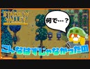 【Stardew Valley】確かに…あの時、私は確認したはずだ…なのに…なぜ…＃158