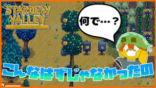 【Stardew Valley】確かに…あの時、私は確認したはずだ…なのに…なぜ…＃158