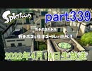イカしたヤツに、俺はなる！Splatoon実況part339