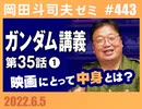#443 映画にとって『中身』とはなにか？トップガン、シン・ウルトラマン、パリピ孔明で考えてみよう！ガンダム講座はついにソロモン編