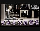 【怪談】マネキンの警告