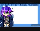 ソフトウェアトークの春の立ち絵メイキング動画投稿祭　閉会式