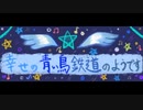 【ボイスピ朗読】幸せの青い鳥鉄道のようです　第0話【ブーン系小説】