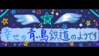 【ボイスピ朗読】幸せの青い鳥鉄道のようです　第0話【ブーン系小説】