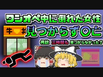 【2022年愛知】牛丼屋で倒れ3時間も発見されなかった女性…なぜ誰にも気が付いてもらえなかったのか？【ゆっくり解説】