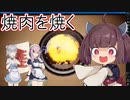 【Yakiniku Simulation】肉を焼くこはるりとフィーと時々きりたん