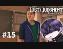 令和に居るんかこんな奴【LOST JUDGMENT】#15