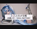 とととのメモ帳：読書メモ：IDEA FACTORY