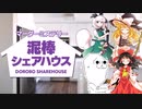 【ゆっくりマーダーミステリー】皆を信じたい泥棒シェアハウス 前半【リプレイ動画】
