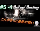 ＃5 -4　続編が出たから前作をプレイする【ソルトアンドサンクチュアリ】【アーカイブ】