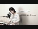 【100曲のラブソング】#72 関係ないさ