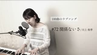 【100曲のラブソング】#72 関係ないさ