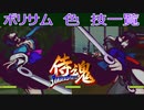 SAMURAI SPIRITS 〜侍魂〜（ポリサム）色（修羅/羅刹）全技一覧 /Samurai Shodown64 Shiki(Slash/Bust) All moves