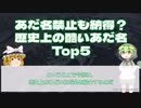 【変な世界史解説】あだ名禁止も納得？歴史上の酷いあだ名Top5