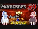 【Minecraft】世界の下にでっかい遺跡を作るんだ！　Part9【A.I.VOICE実況】