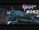 【軌跡シリーズ】英雄伝説　零の軌跡：改実況：迫力の一枚（#062）【制覇を目指して】