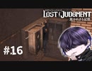 そこで何やってるんですかねぇ【LOST JUDGMENT】#16