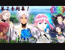 【女声ゲーム実況】テイルズ オブ アライズ #29 第2章開幕！食料を奪ったヤツはどいつだ？