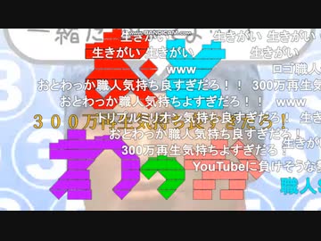 【コメ付】300万再生を迎えた【合作】おとわっか