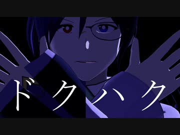 【VRoid】オリジナルキャラクターがドクハクを踊ってくれた【MMD】